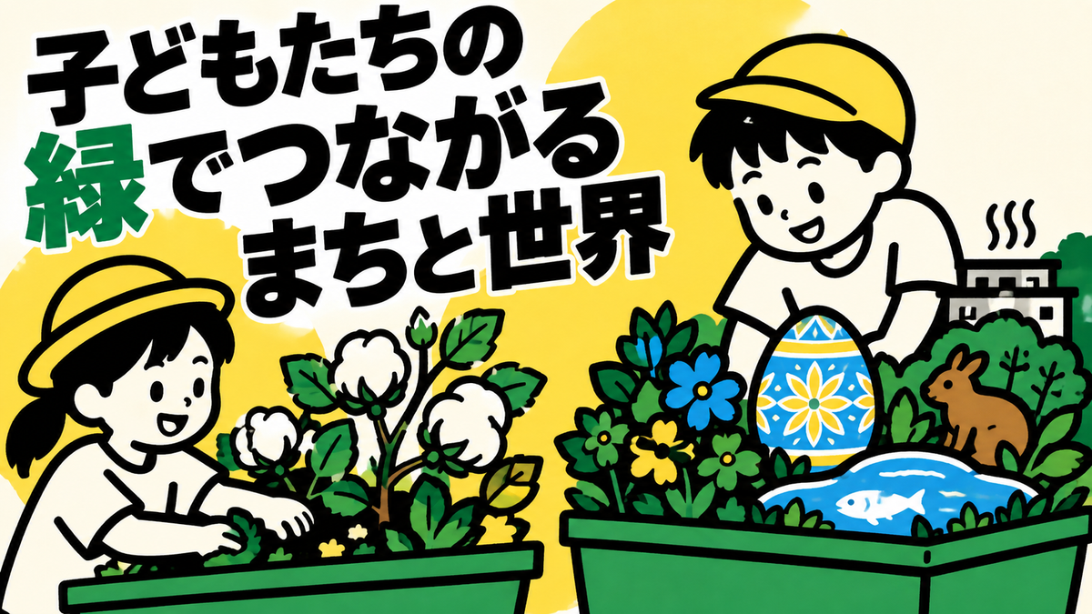 全国都市緑化フェアへ、亀岡の小学校が花壇作品を出展