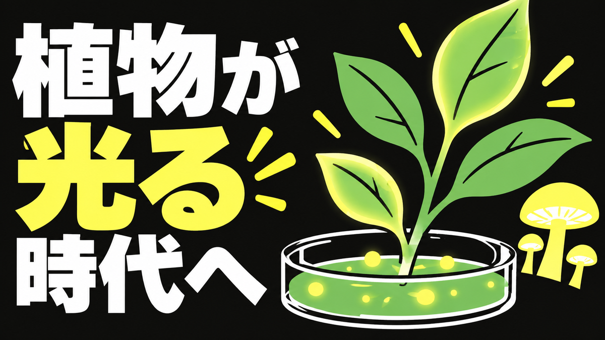 植物・園芸の最近の動き　光る植物の研究展示を整理