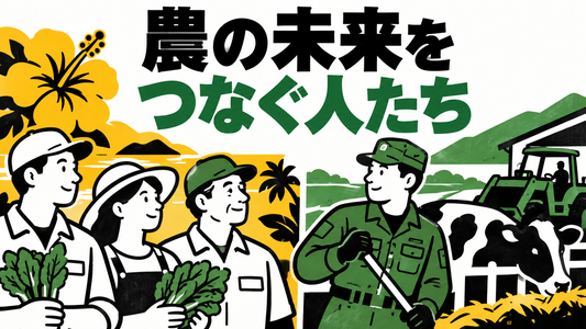農業を支える人材づくり、沖縄と十勝で進む取り組み