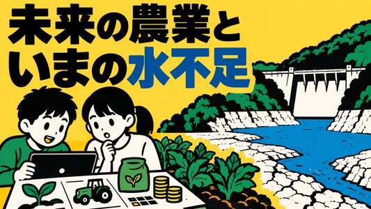 農業の学びと水不足、岡山で進む二つの動き