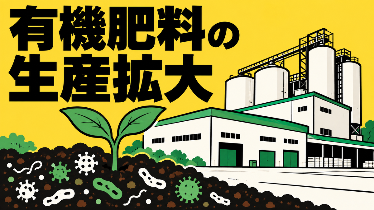 肥料・土壌・資材の最近の動き　有機微生物肥料の生産計画を拡大