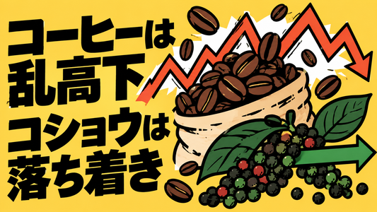ベトナム農産物市場、コーヒーとコショウの直近価格動向