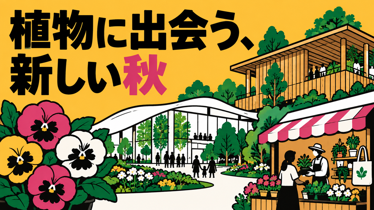 国際園芸博の展示公開や期間限定園芸店、秋の植物・園芸ニュース