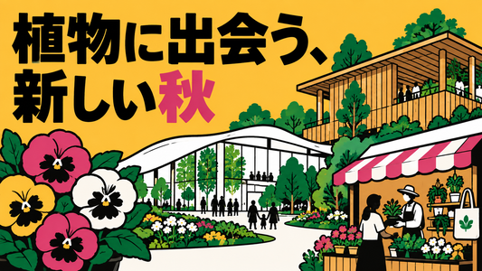 国際園芸博の展示公開や期間限定園芸店、秋の植物・園芸ニュース