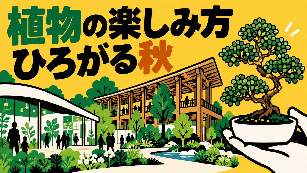 国際園芸博の展示から盆栽クラフトまで、秋の植物・園芸ニュース