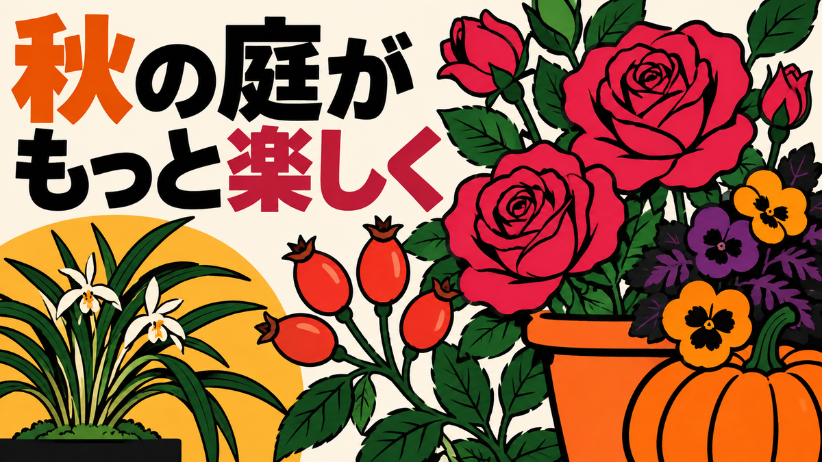 秋の園芸ニュースまとめ　バラの実や鉢植え、東洋蘭の展示会