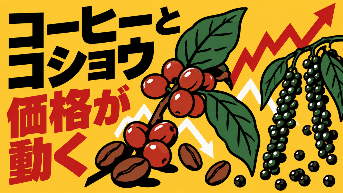 ベトナム農産物市場、コーヒーとコショウの価格推移