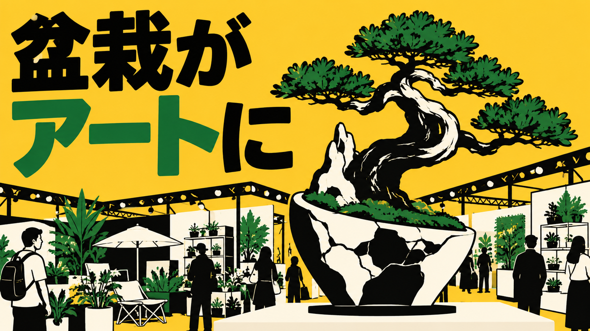 秋の植物・園芸ニュース｜GARDEX開催と現代盆栽アートの取り組み