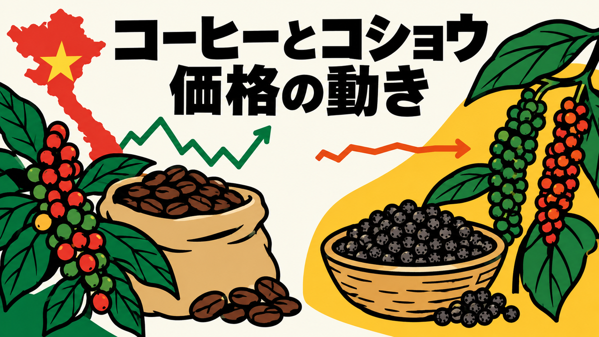 ベトナム農産物市況、コーヒーとコショウの10月初旬
