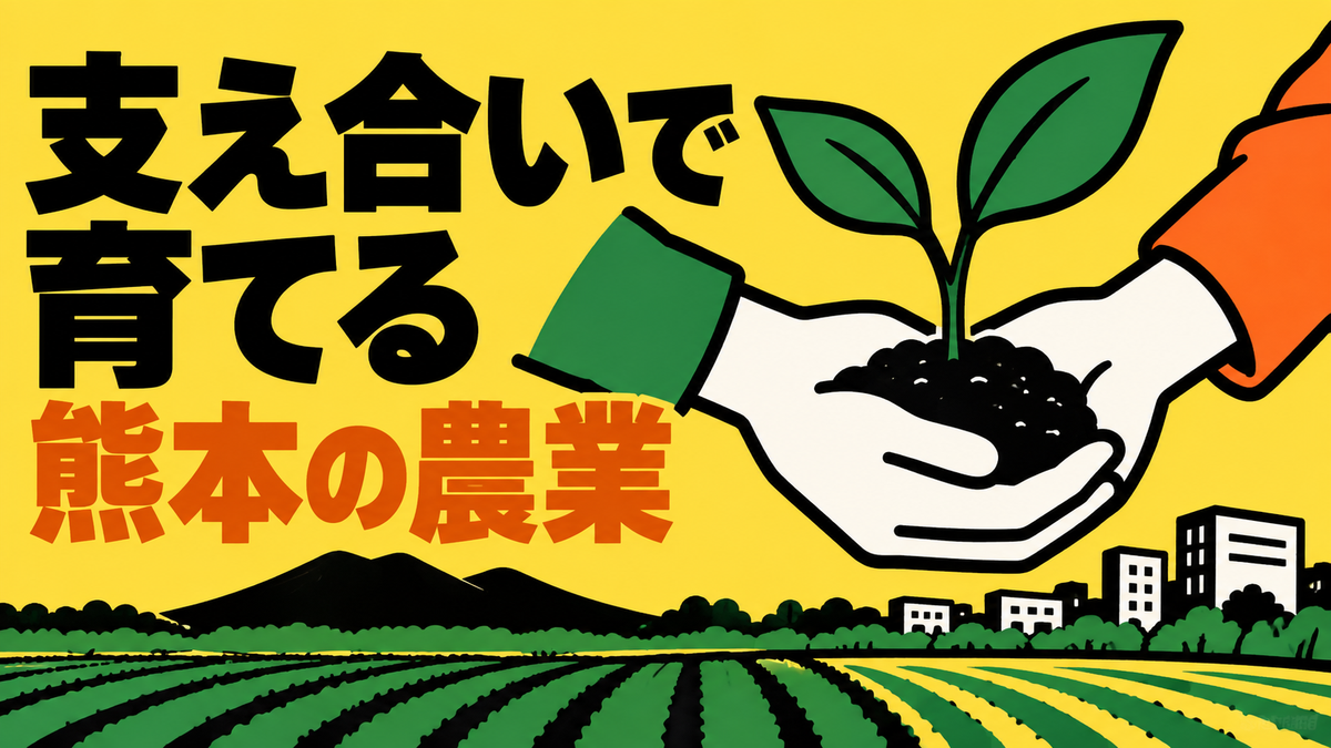 熊本の農業を支える地域振興と復旧支援、秋の動き