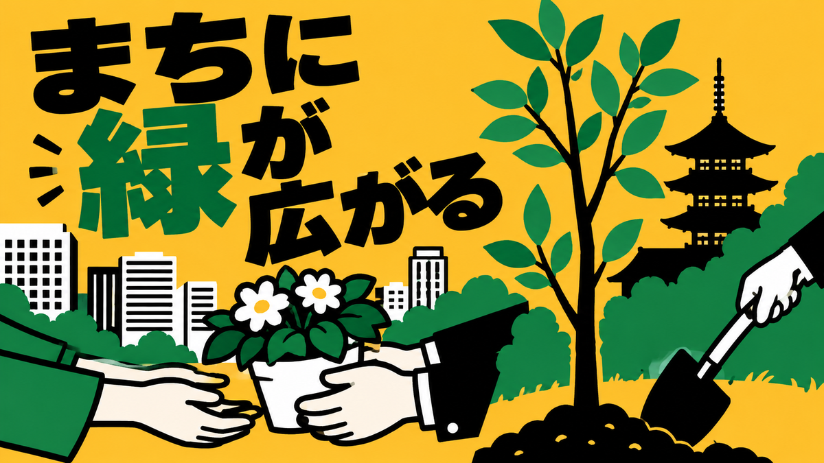 10月の都市緑化ニュース、東京の花鉢配布と京都の緑化祭を紹介