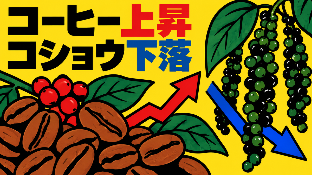 ベトナム農産物市場の10月初旬動向、コーヒーとコショウの価格変化