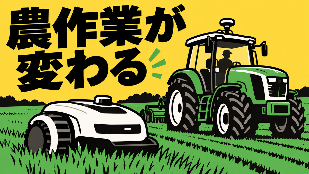 農業WEEK 2026の新技術まとめ、AI芝刈り機と農機の自動化