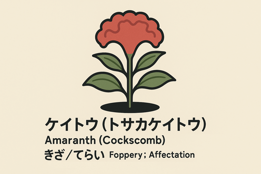 【ケイトウ】の花言葉は「きざ・衒い」｜1884年の記録から学ぶ意味