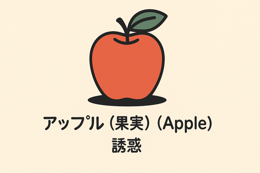 【アップル（果実）】の花言葉は「誘惑」｜1884年の記録と意味