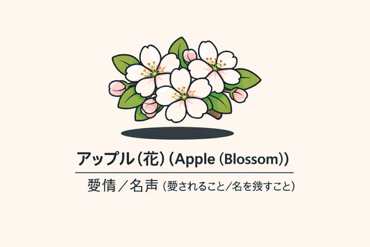 【アップル（花）】の花言葉は「寵愛・名声」｜Greenawayの記録