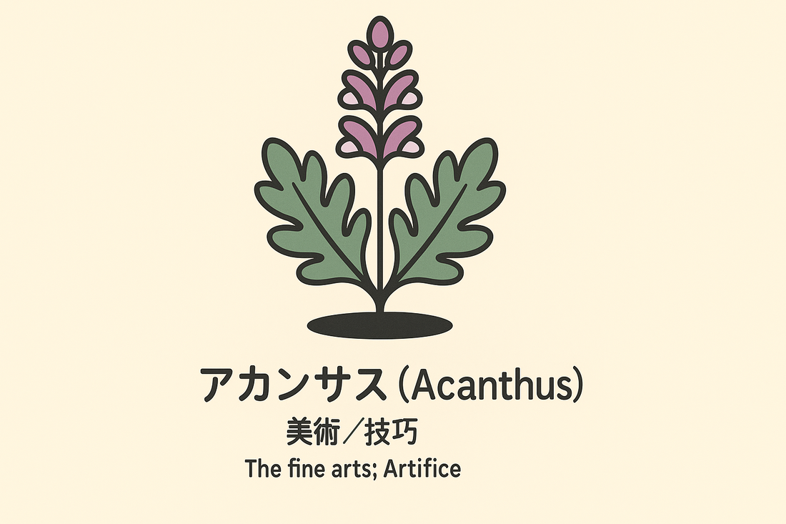 【アカンサス】の花言葉は「美術と技巧」｜古典資料にみる象徴