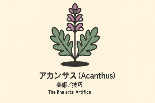 【アカンサス】の花言葉は「美術と技巧」｜古典資料にみる象徴