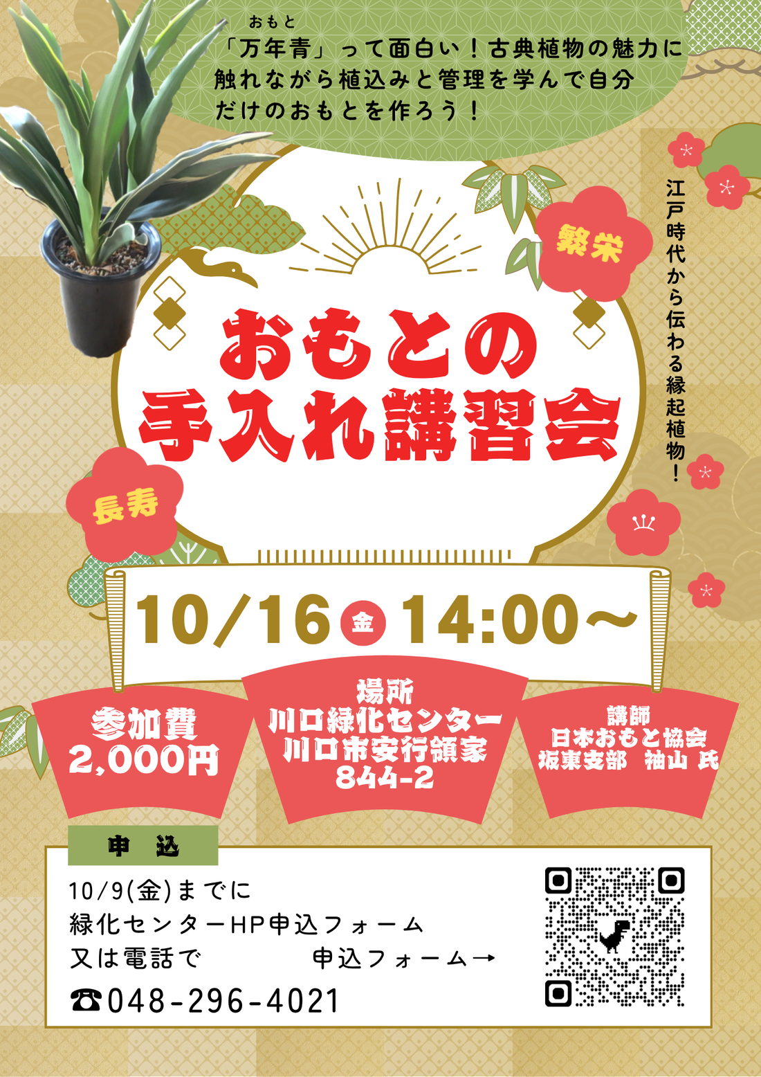 おもとの手入れ講習会