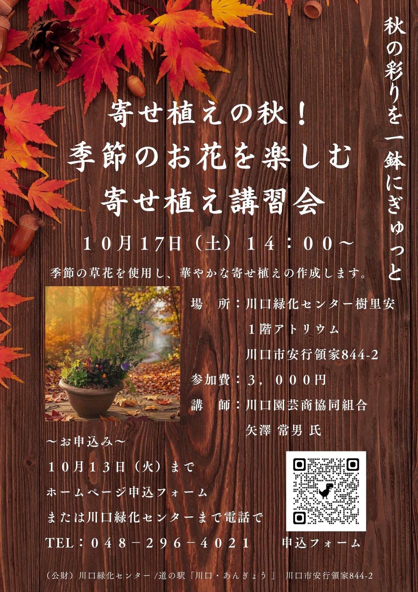 寄せ植えの秋！季節のお花を楽しむ寄せ植え講習会 – Leaf Laboratory