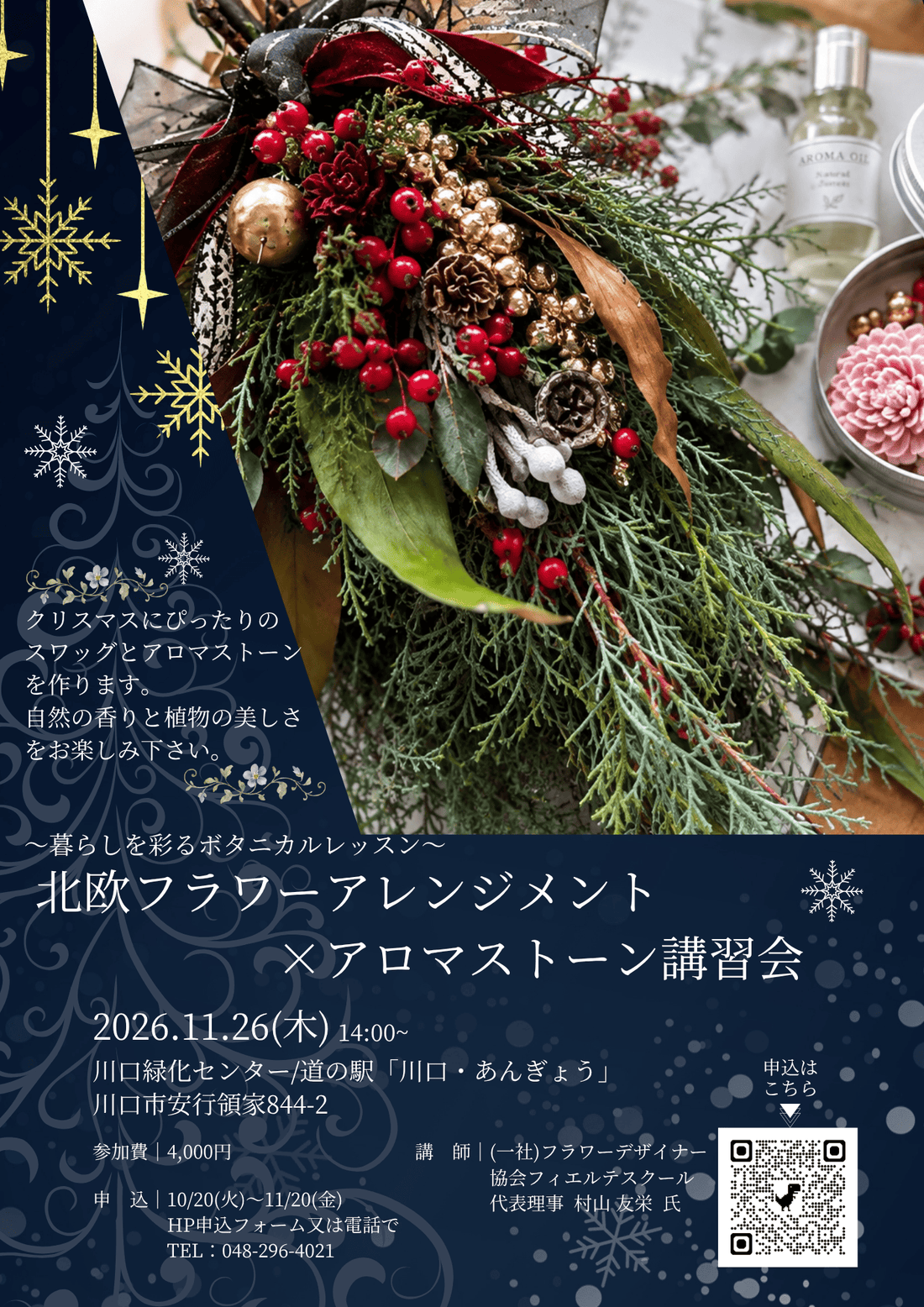～暮らしを彩るボタニカルレッスン～北欧フラワーアレンジメント×アロマストーン講習会