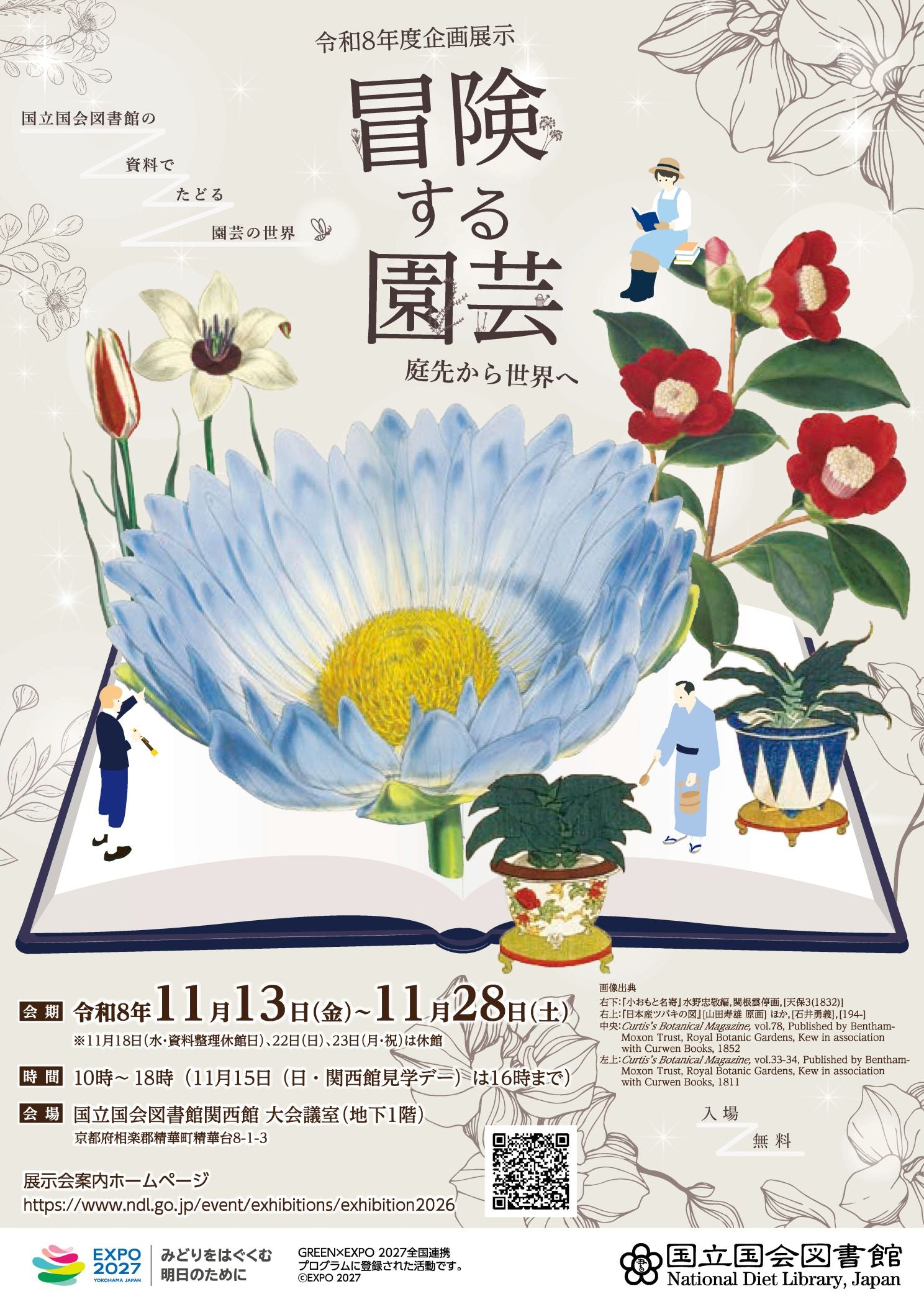 国立国会図書館令和8年度企画展示「冒険する園芸 ―庭先から世界へ
