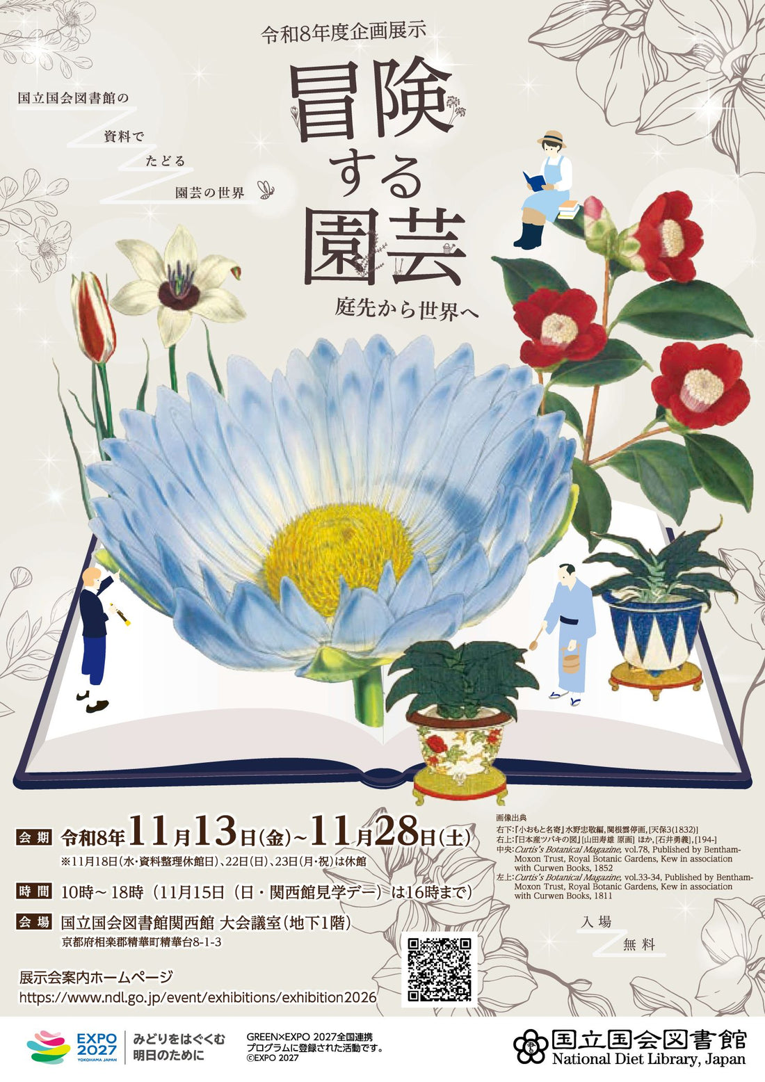 国立国会図書館令和8年度企画展示「冒険する園芸 ―庭先から世界へ」（関西会場）
