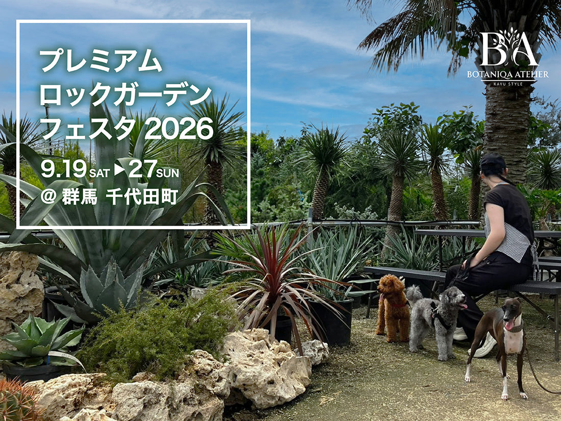 プレミアム ロックガーデン フェスタ2026