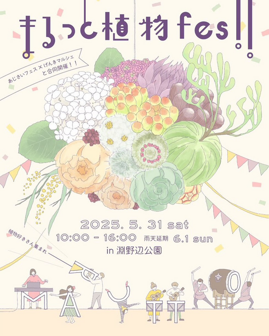 淵野辺公園で「まるっと植物fes!!」が開催、48店舗の植物雑貨ショップと多彩なステージイベントで賑わう
