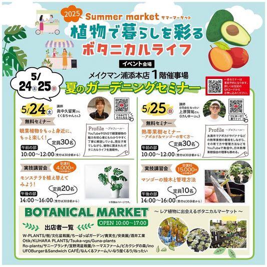 浦添本店が夏のガーデニングセミナーとボタニカルマーケットを開催、観葉植物と熱帯果樹の育成技術を学べる機会に