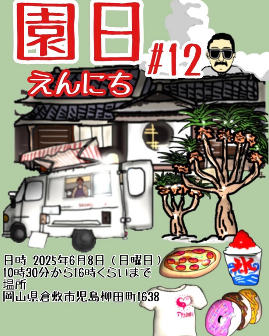 倉敷市で園日Vol.12が開催、植物からフードまで多彩な出店者が集結する複合型マーケット