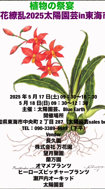 太陽園芸が全国8社の園芸店集結イベント百花繚乱2025を愛知県で開催、希少な蘭や食虫植物が一堂に