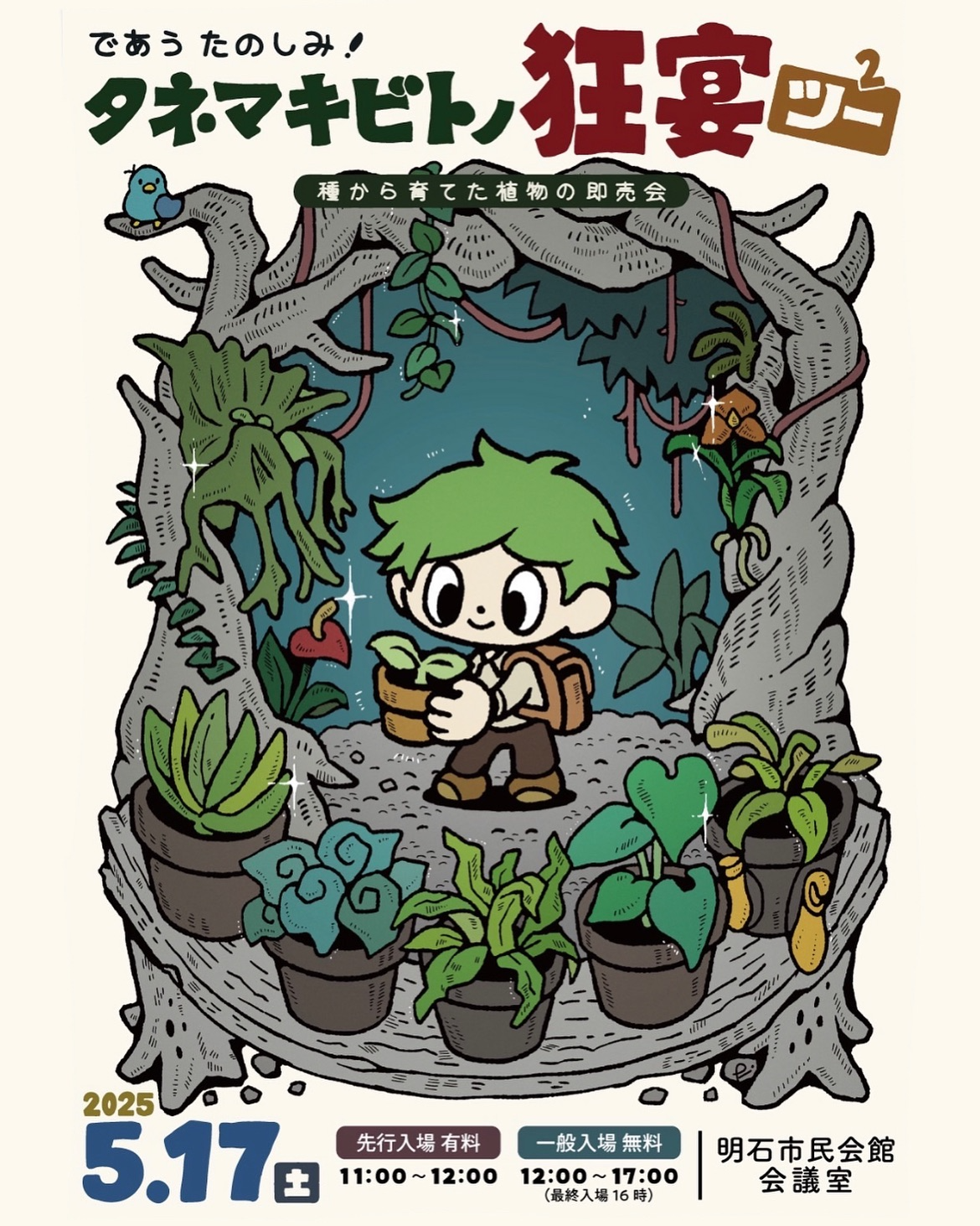 明石市でタネマキビトノ狂宴ツーが開催、全国から集まる実生植物と植物