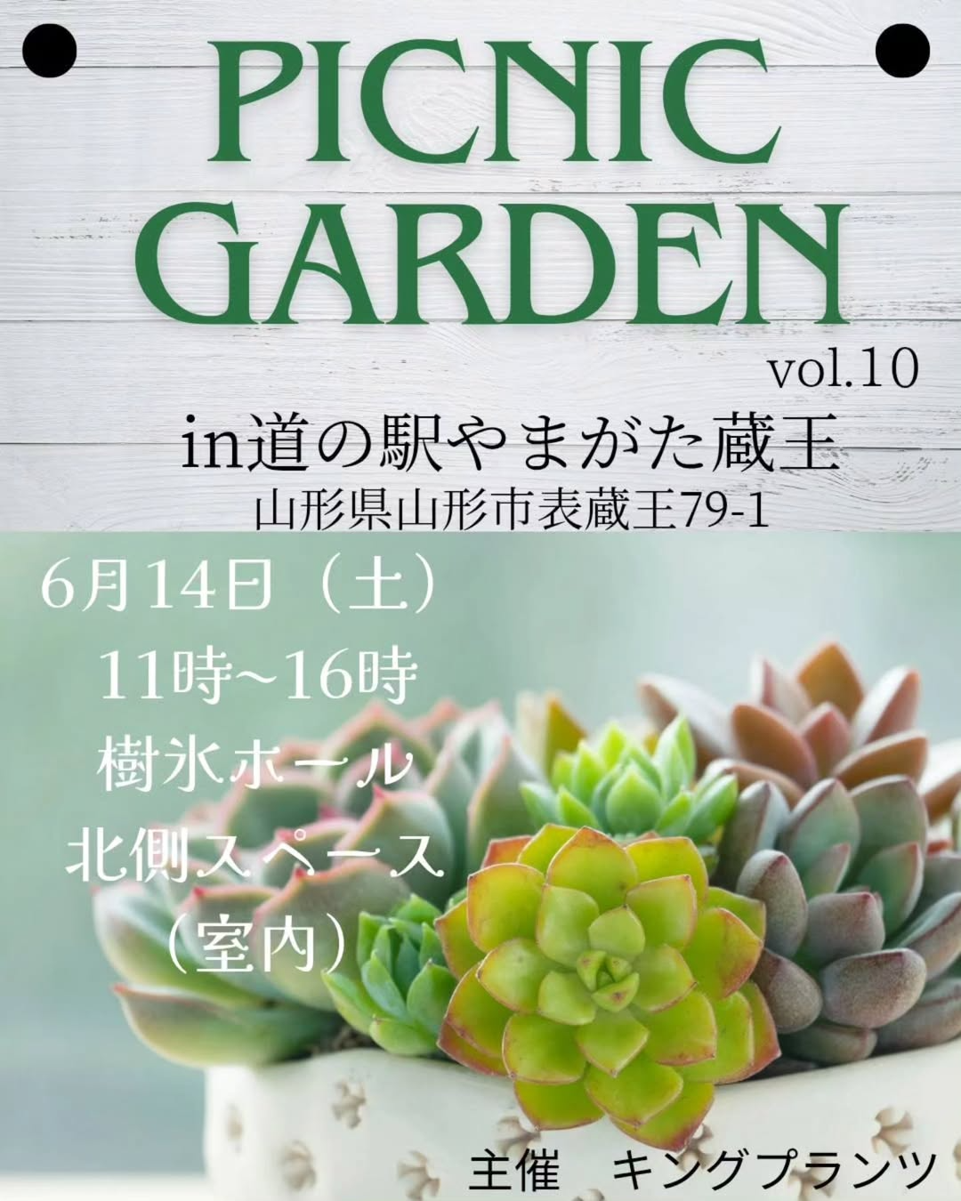 キングプランツがPICNIC GARDEN vol.10を6月14日開催、道の駅やまがた蔵王樹氷ホールで山形初の本格植物イベント実現
