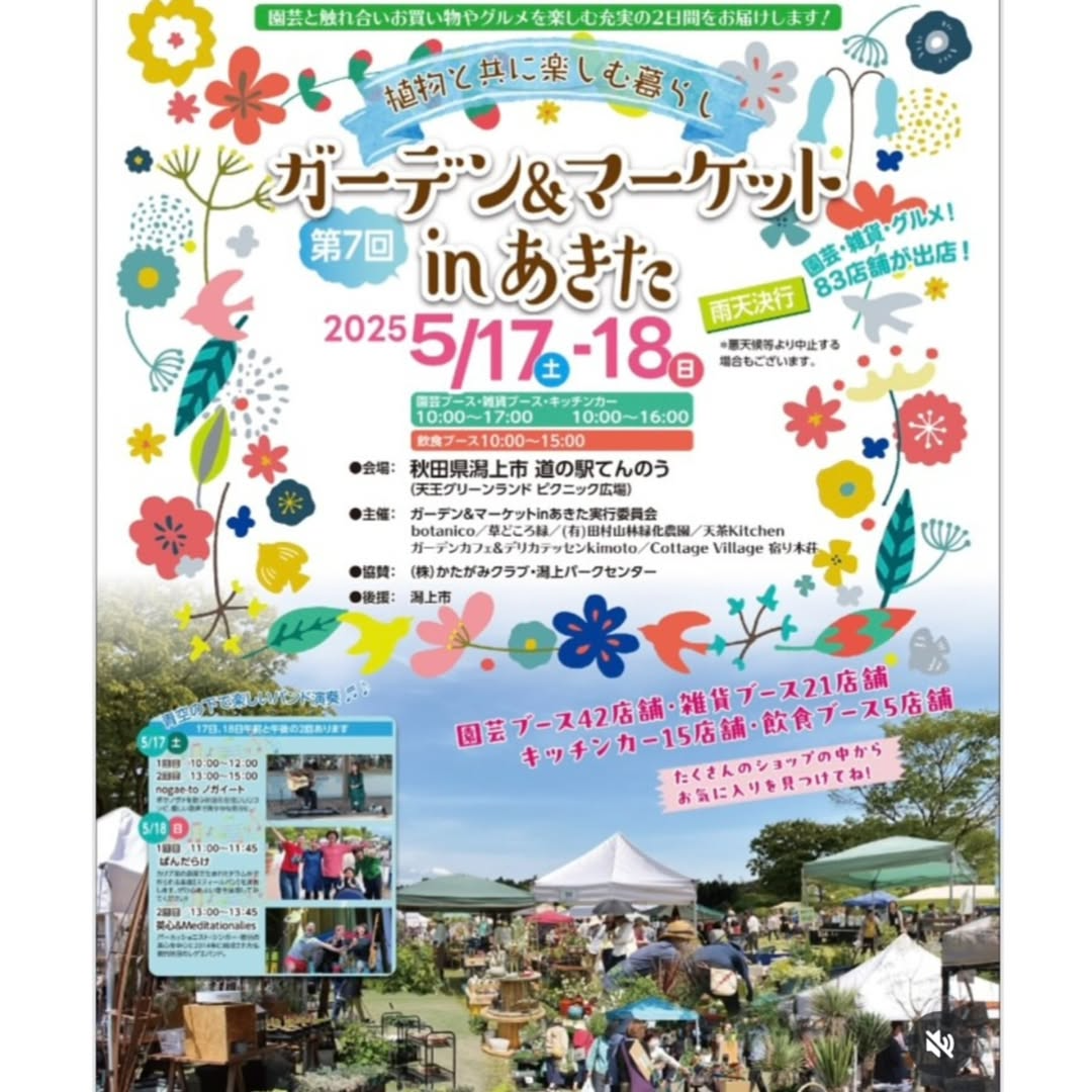ガーデン&マーケットinあきた実行委員会が第7回イベントを5月17日・18日開催、道の駅てんのうに78店舗が出店し園芸イベント拡大