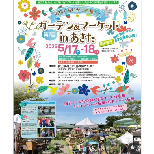 ガーデン&マーケットinあきた実行委員会が第7回イベントを5月17日・18日開催、道の駅てんのうに78店舗が出店し園芸イベント拡大