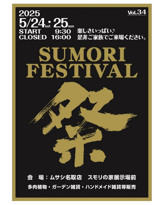 SUMORI FESTIVAL『スモリ祭り』が宮城県名取市で開催、多肉植物・鉢の専門店50店舗以上が集結