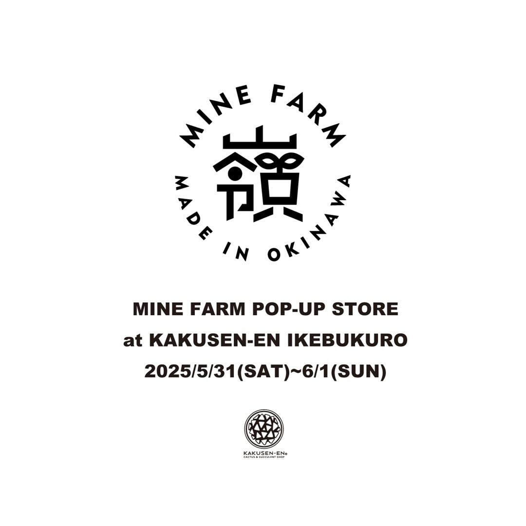 鶴仙園池袋店がMINE FARM POP-UP STORE開催を発表、沖縄産実生多肉植物の特別販売会を実施