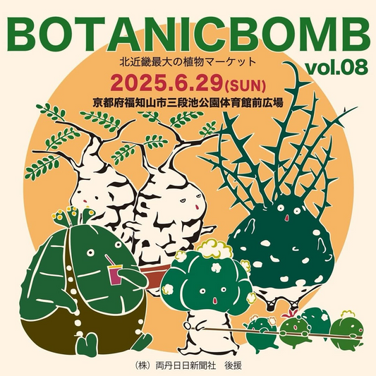 BOTANIC BOMB実行委員会がvol.8開催を発表、過去最大規模の全95ブースで北近畿最大植物マーケットを実施