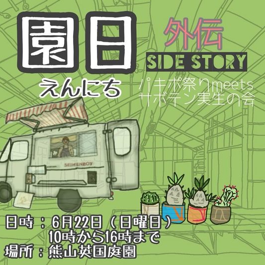 園日外伝パキポ祭りmeetsサボテン実生の会+®️が熊山英国庭園で6月22日開催、関西パキパーと実生の会が合同で交換会実施