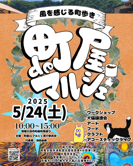 町屋deマルシェが常陸太田市町屋町で5月24日開催、サボテン寄せ植えワークショップと多肉植物販売を実施