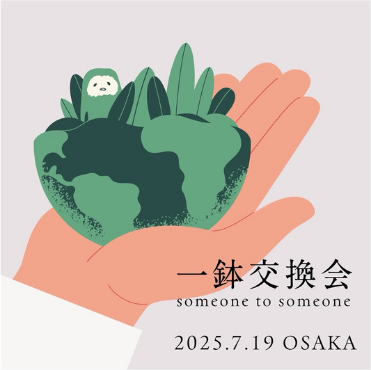 一鉢交換会 someone to someoneが大阪で7月19日開催、植物好きがくじ引きでランダム交換を楽しむ交流イベント