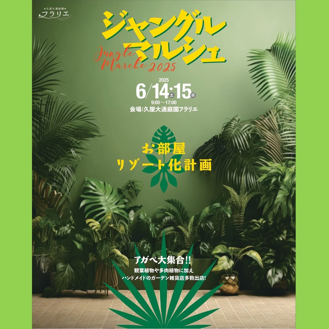 久屋大通庭園フラリエがジャングルマルシェを6月14日・15日開催、アガベ大集合と27店舗Botanical出展者による植物イベント