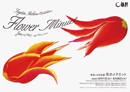 草月会が草月いけばな展「花のメヌエット」を6月開催発表、5期制で作品入替実施