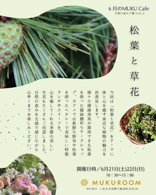 MUKU cafeが6月21日・22日に松葉と草花をテーマにした自然体験イベントを福島県いわき市で開催