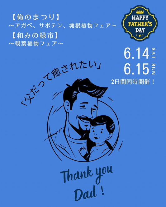 SoeruGardenが6月14日・15日に父の日フェアを開催、俺のまつりと和みの緑市で植物ギフト提案