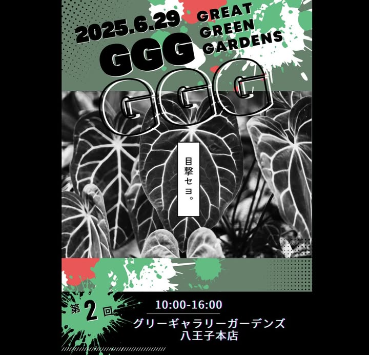 第2回Great Green Gardensが6月29日に開催、グリーンギャラリーガーデンズ八王子店で7組が出店