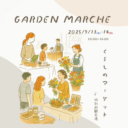 GARDEN MARCHE暮らしのマーケットが9月13日・14日開催、別府旧観光港で暮らしにやさしいとっておきを提供