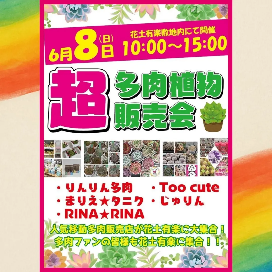 花土有楽で超多肉植物販売会を6月8日開催、5つの人気Instagramアカウントが群馬県伊勢崎市に集結 - リーフラ編集部