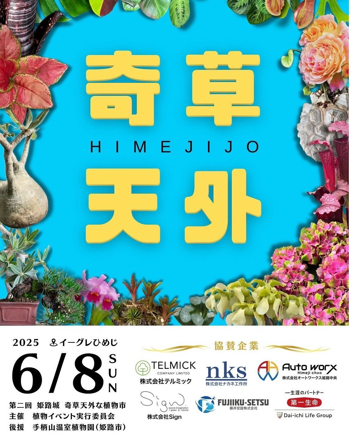 植物イベント実行委員会が第二回姫路城奇草天外な植物市を開催、6月8日にイーグレひめじで講演会と販売会を実施 - リーフラ編集部